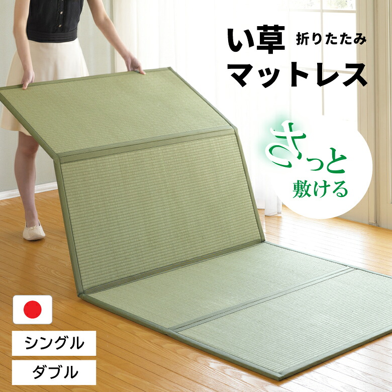 大島屋 四ﾂ折畳マットレスW NA 140x210x1.3糎 い草マットレス シングル ダブル 畳 つや消し 四つ折り 折りたたみ マットレス 敷くだけ 敷布団 納める 100×210×1.3糎 睡眠時間 寝具 フローリング 畳マットレス い草マットレス 畳