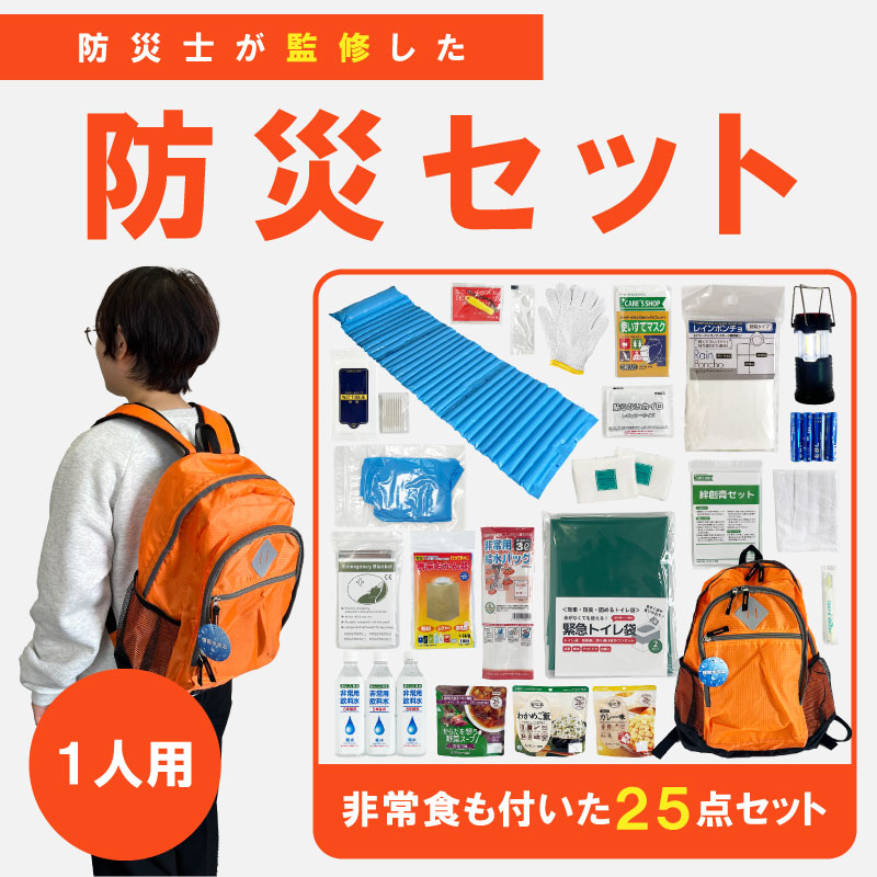 【防災士取り締まる】防災仕かける 防災背嚢 25点 不仕合わせ打つ手 1人用 防災グッズ 防災装具 防災 背嚢 駆け込み寺仕かける 駆け込み寺背嚢 非常用 脈動 津浪 颱風幼児用便器 不仕合わせ 駆け込み寺 まさかの時 不仕合わせ仕かける 脱腸帯 パウダーコンパクト カスタム 備え 積みたてる 不仕合わせ 軽さ 防災士