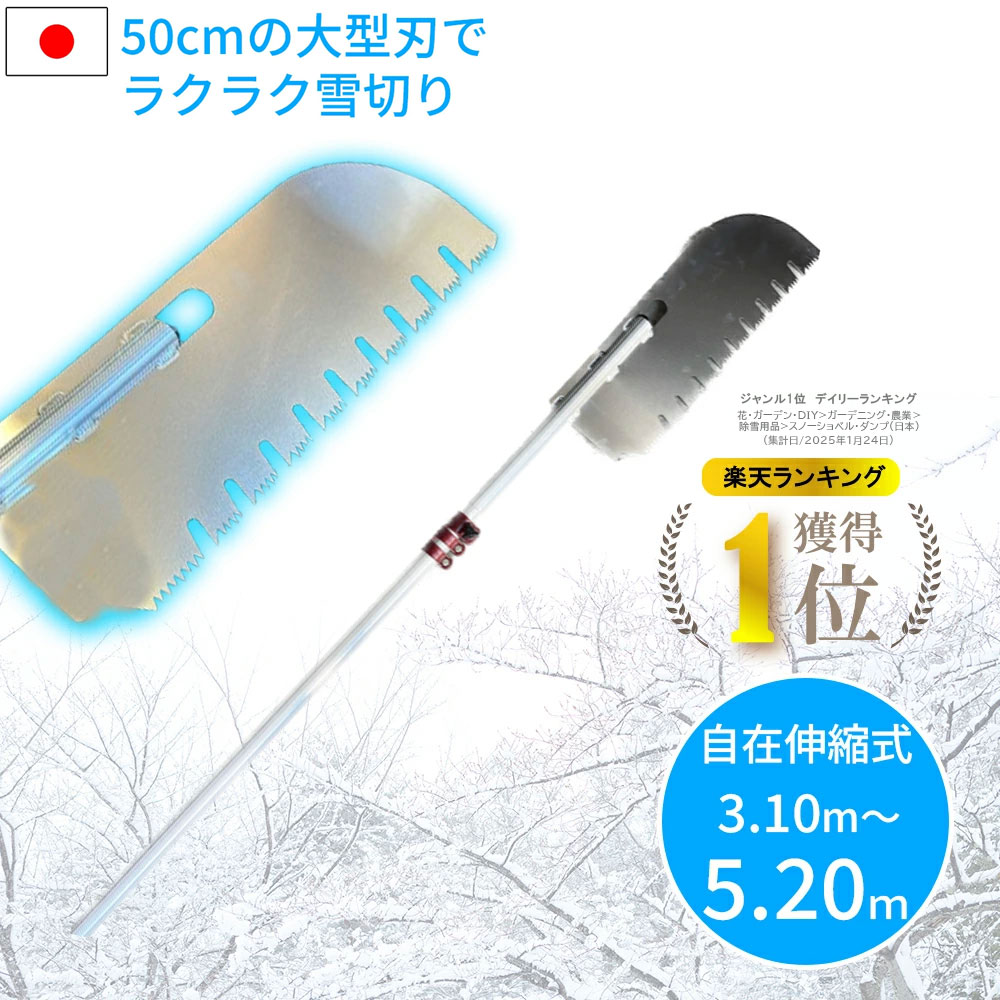 ランキング1位獲得!【50cmの大型ノコギリ刃】雪切り 雪庇落とし シャークヘッド 雪落とし 雪下ろし 3.1m~5.2m 無段階調整 アルミ製 国産 雪おろし 雪降ろし 雪おとし 雪かき 道具 除雪 高所 長さ調整 カーポート セキカワ ホッカイ棒 平型ヘッド 除雪用品|ikkyu