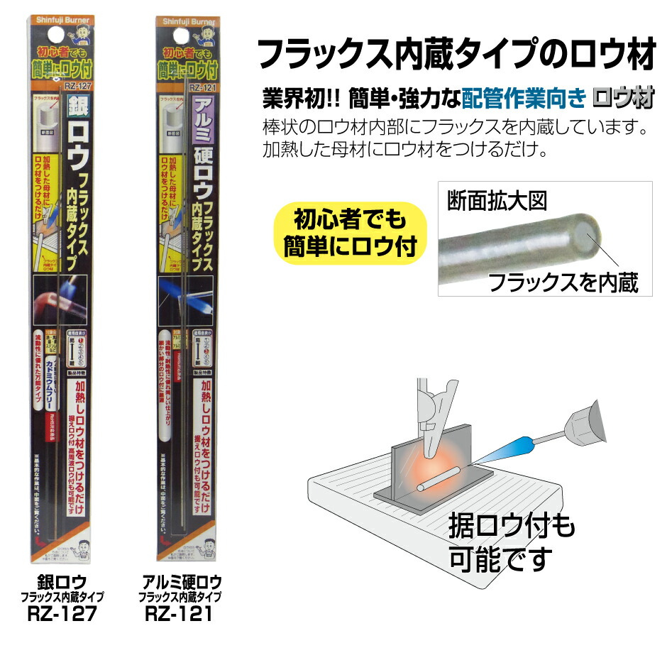 新富士バーナー RZ-127 銀ロウ フラックス内蔵タイプ アウトドア　外仕事　キャンプ　園芸 | ikkyu