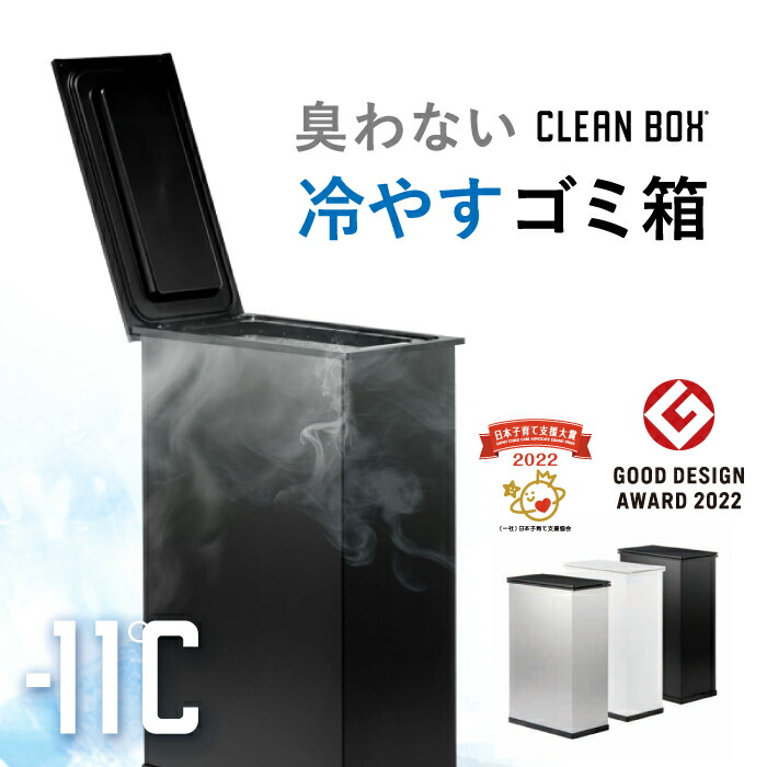 【6000円クーポン】冷やすゴミ箱 CLEANBOX 正規取扱店 ゴミ箱 ごみ箱 消臭 防臭 冷却 生ゴミ ダストボックス 20L ステンレス 高級 高品質 デザイン かっこいい シンプル 便利 生ごみ おむつ ペット ごみ ゴミ 育児 幼児 子育て キッチン インテリア 施設 病院 家庭 幼稚園
