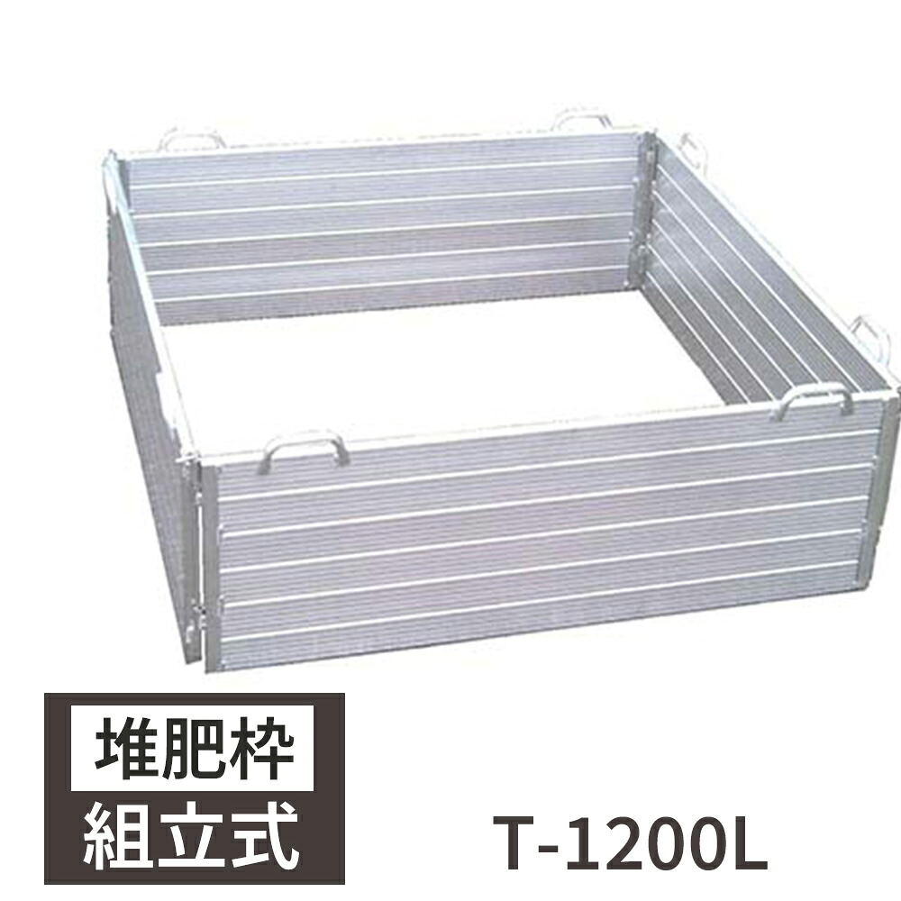 肥やし枠 肥やしワク 120×120×39 精神的な統合式 軽銀製 有機農林 日本製 国産 ミツル