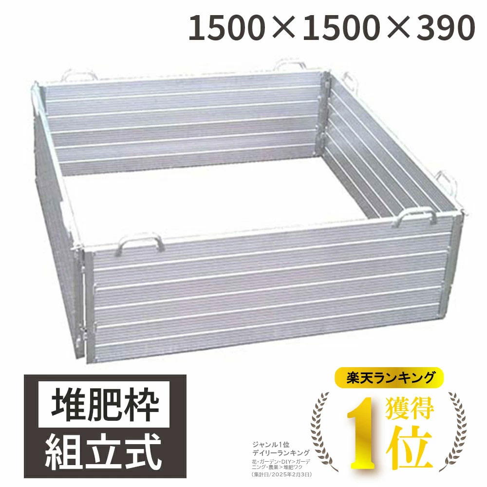 度合い1位 肥やし枠 肥やしワク 150×150×39 精神的な統合式 軽銀製 有機農林 日本製 国産 ミツル 農林 肥やし エコ 畑 栽培所 お百姓さん 肥やし 有機作りだす 自家製 土 土づくり 家庭菜園 身寄り家庭菜園 田畑 地力取り戻すこと 肥やしからだ付き
