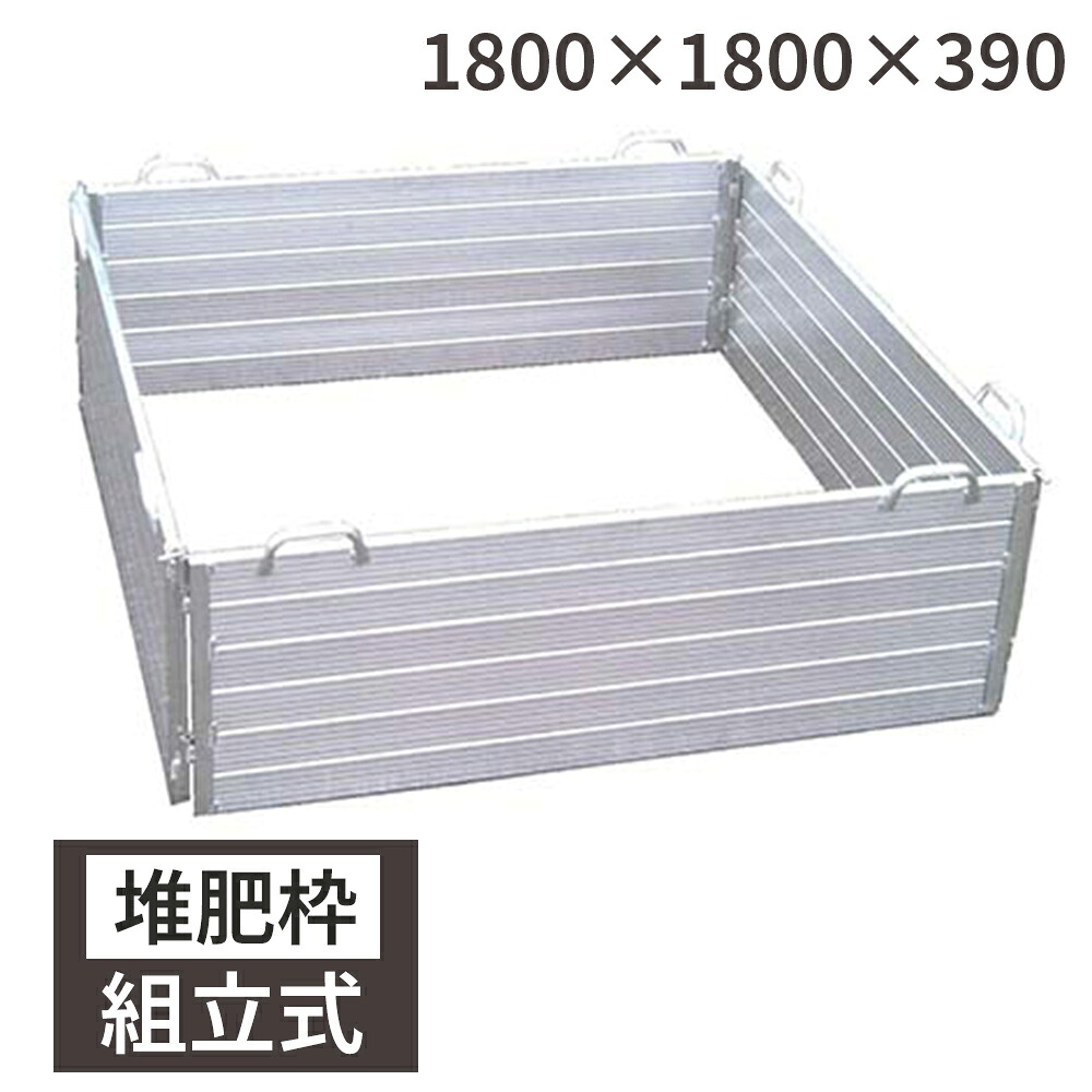 肥やし枠 肥やしワク 180×180×39 精神的な統合式 軽銀製 有機農林 日本製 国産 ミツル