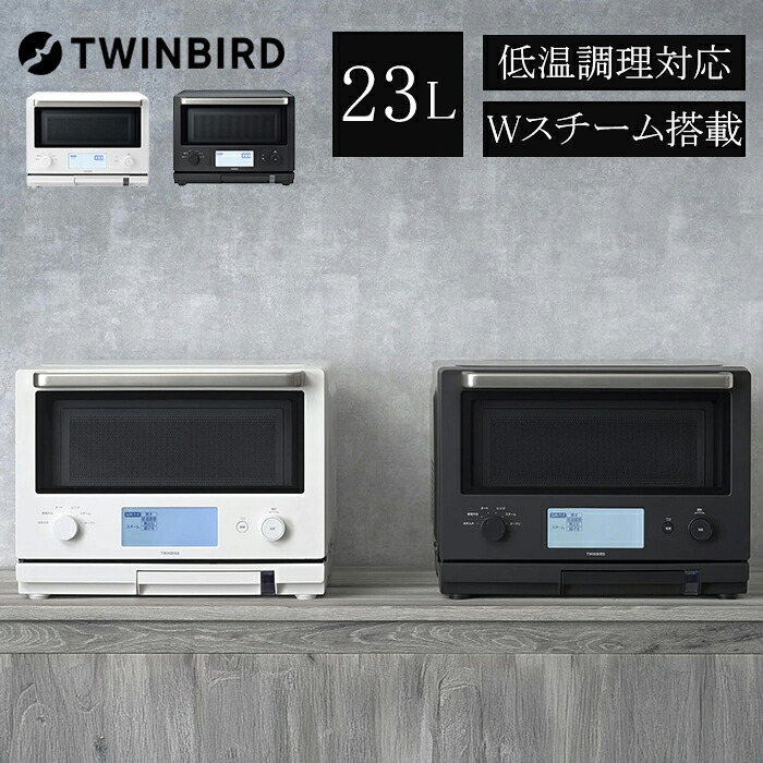 ツインバード スチームオーブンレンジ レンジ オーブンレンジ スチーム スチームオーブン フラット 低温調理 キッチン家電 ブラック ホワイト|ikkyu