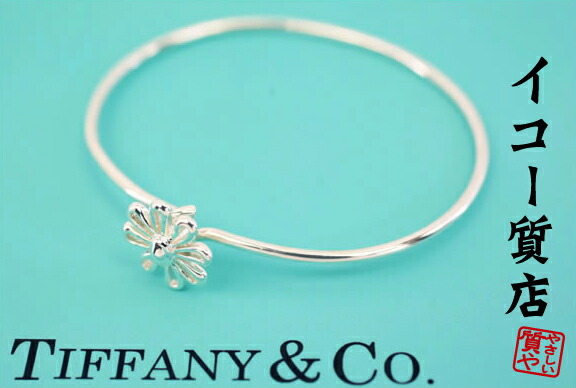 イコー質店　ティファニー　ノットブレスレット　SV925　スターリングシルバー　内径19cm　極希少品　未使用・保管品　RY4330 ティファニー TIFFANY ティファニー SV925 K18イエローゴールド