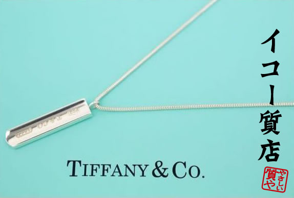 楽天市場】Tiffany&Co.(ティファニー) 1837バー ネックレス 18金