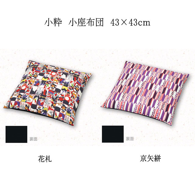 小粋 小座布団 花札/京矢絣 カバーサイズ 43×43cm 通常わた入り
