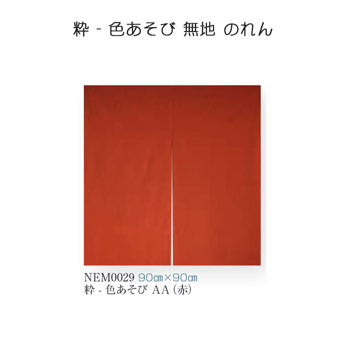 粋 - 色あそび 無地 のれん 90cm×90cm 15色（黒/えんじ/かれ茶/赤/金茶/利休/紺/あかね/利休ねず/ぶどう/グリーン/ベージュブルー/パープル/ローズ） 綿（ブッチャー）100％