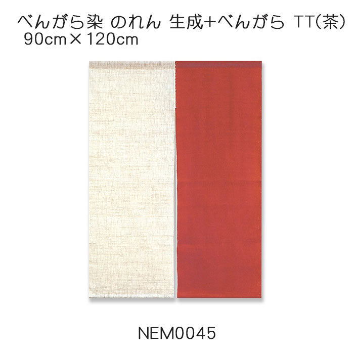 べんがら染 のれん 生成+べんがら TT（茶）90cm&times;120cm 麻（ラミ＋ヘンプ）100％｜憩ショップ