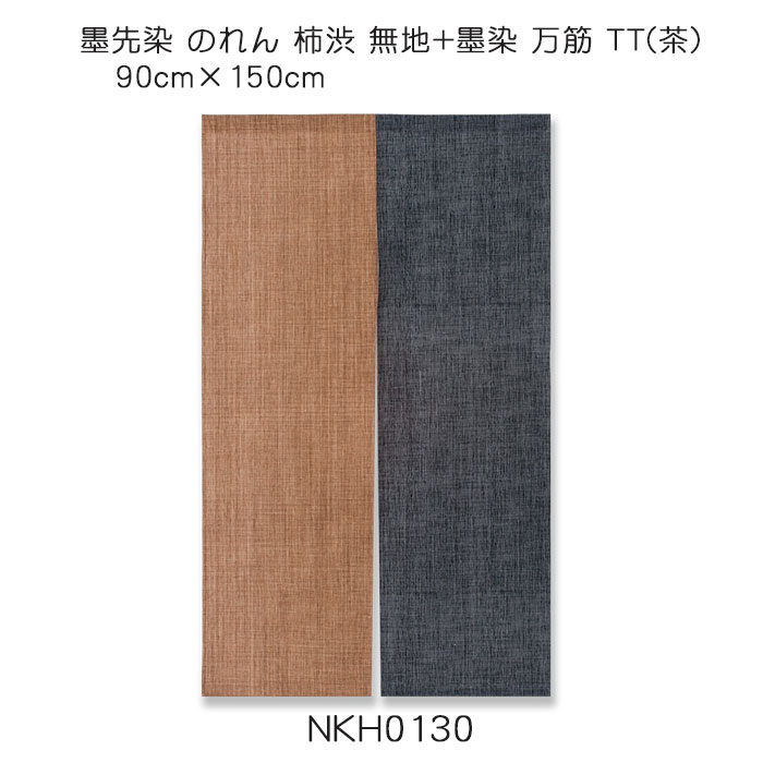 墨先染 のれん 柿渋 無地 + 墨染 万筋 TT（茶） 90cm&times;150cm 綿（変わり織り）100％｜憩ショップ