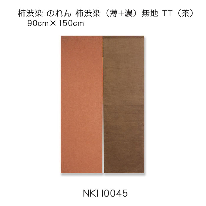柿渋染 のれん 柿渋染（薄+濃）無地 TT（茶） 90cm&times;150cm 綿（変わり織り）100％｜憩ショップ