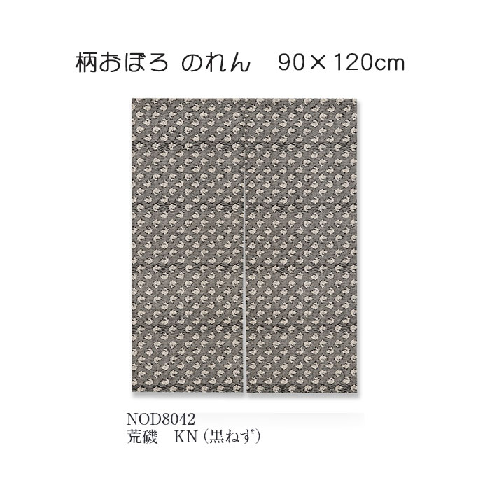 柄おぼろ のれん 荒磯 KN（黒ねず） 90cm&times;120cm 綿（変わり織り）100％｜憩ショップ