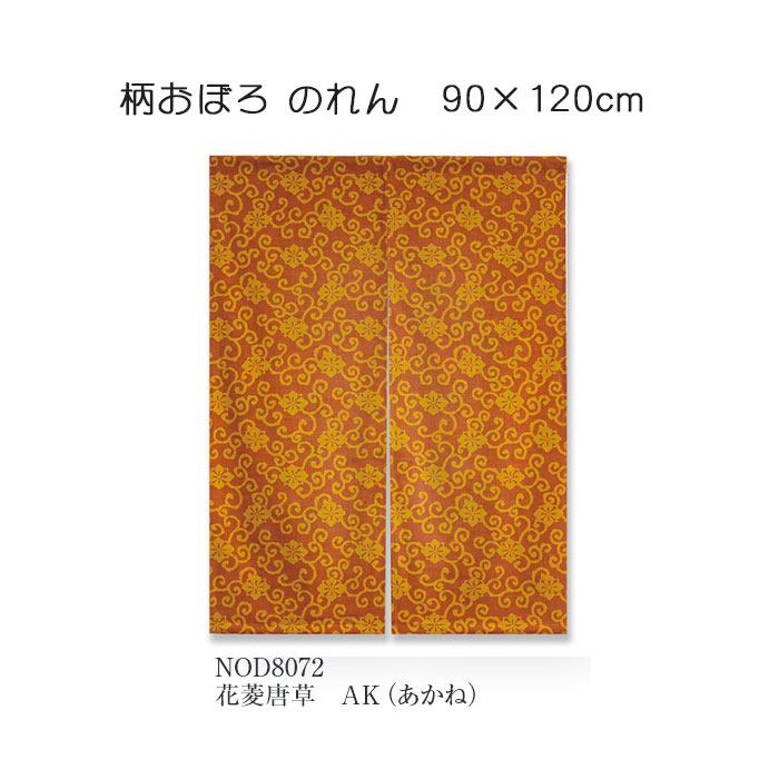 柄おぼろ のれん 花菱唐草 AK（あかね） 90cm&times;120cm 綿（変わり織り）100％｜憩ショップ