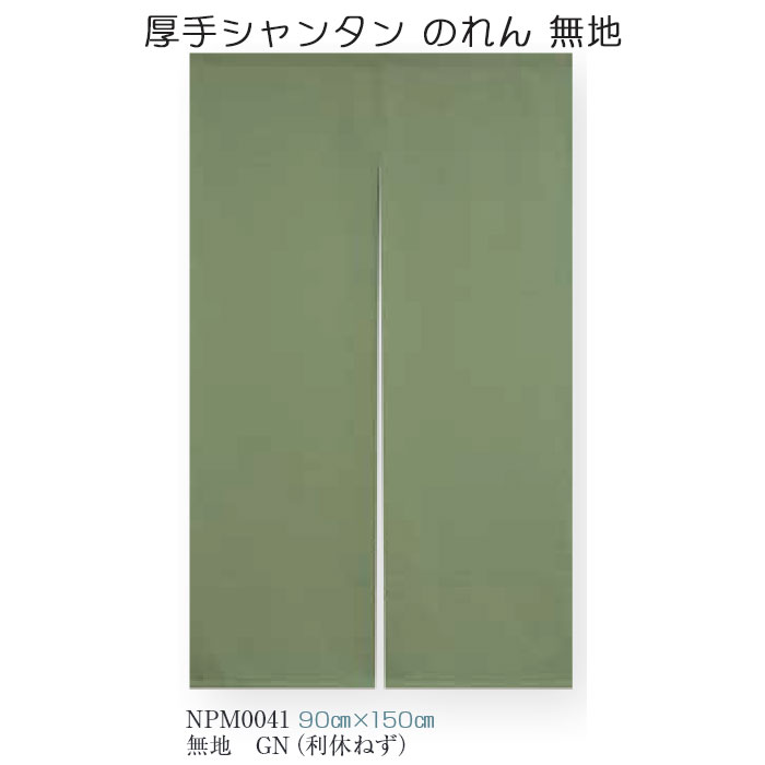厚手シャンタン のれん 90cm&times;150cm 無地 8色（えんじ/ぶどう/赤/あかね/茶/紺/利休ねず/生成） ポリエステル100％｜憩ショップ