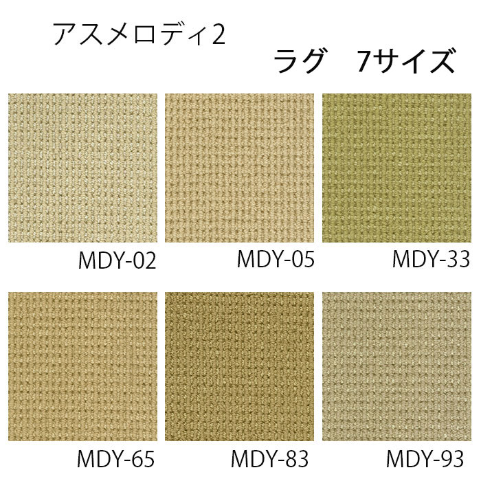 アスメロディ2 ラグ 7サイズ （140×200cm/160×220cm/200×200cm/200×240cm/200×300cm/240×240cm/240×340cm） 6カラー アスワン ウールカーペット ウール100％（新毛）