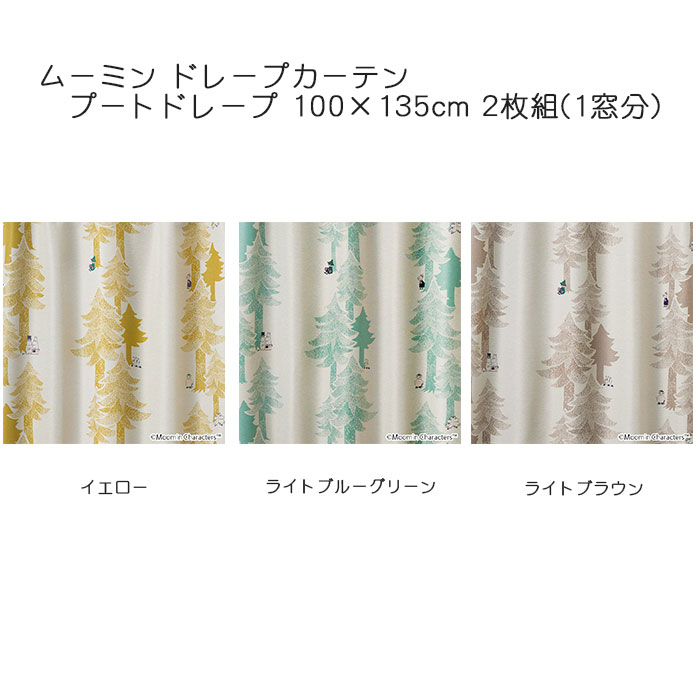 ムーミン カーテン ドレープ PUUT drape 約100×135cm 2枚組(1窓分) イエロー/ライトブルーグリーン/ライトブラウン スミノエ MOOMIN 日本製 ウォッシャブル 形状記憶加工 遮光2級 プートドレープ