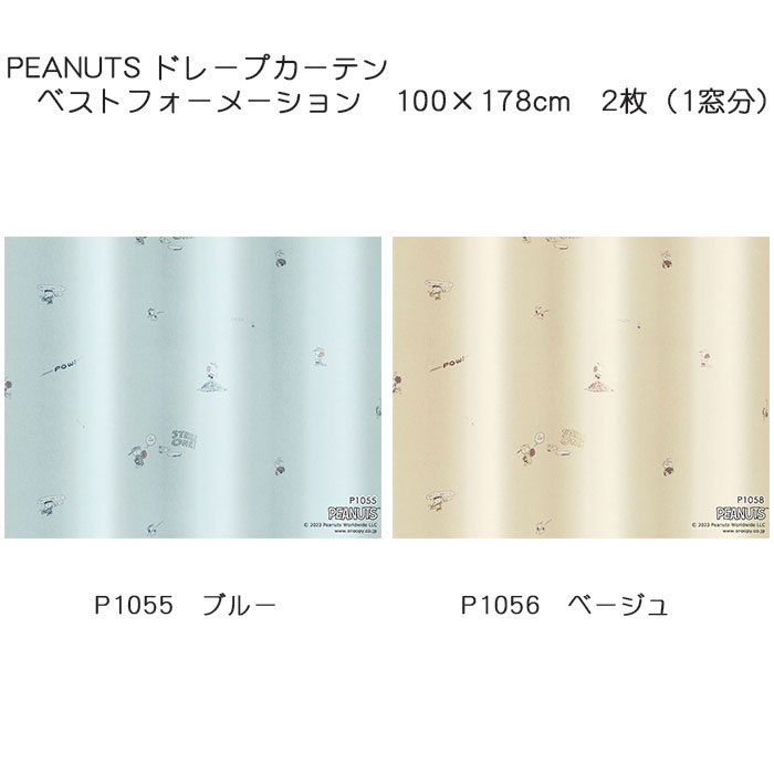 ピーナッツ カーテン ドレープ ベストフォーメーション 約100×178cm 2枚組(1窓分) ブルー/ベージュ スミノエ PEANUTS スヌーピー日本製 形状記憶加工 ウォッシャブル 遮光2級