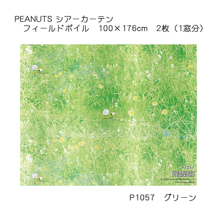 ピーナッツ カーテン シアー フィールドボイル 約100×176cm 2枚組(1窓分) グリーン スミノエ PEANUTS スヌーピー 日本製 ウォッシャブル
