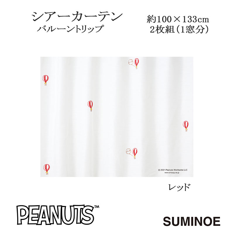 ピーナッツ カーテン シアー バルーントリップ 約100×133cm 2枚組(1窓分) レッド スミノエ PEANUTS Snoopy 日本製