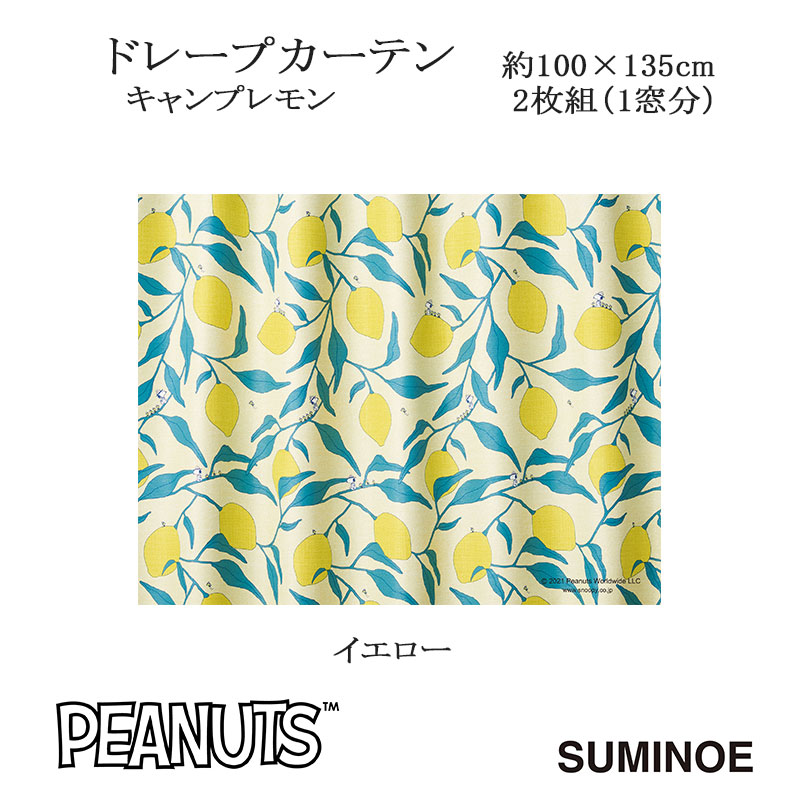 ピーナッツ カーテン ドレープ キャンプレモン 約100×135cm 2枚組(1窓分) イエロー スミノエ PEANUTS Snoopy 日本製