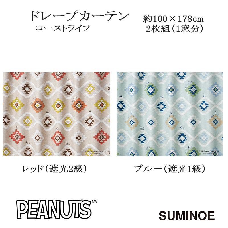ピーナッツ カーテン ドレープ コーストライフ 約100×178cm 2枚組(1窓分) レッド/ブルー スミノエ PEANUTS Snoopy 日本製|憩ショップ