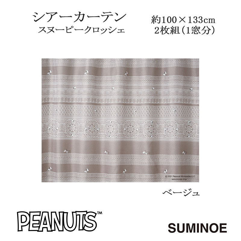 ピーナッツ カーテン シアー スヌーピークロッシェ 約100×133cm 2枚組(1窓分) ベージュ スミノエ PEANUTS Snoopy 日本製