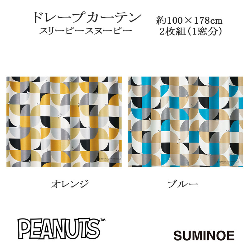 ピーナッツ カーテン ドレープ スリーピースヌーピー 約100×178cm 2枚組(1窓分) オレンジ/ブルー スミノエ PEANUTS Snoopy 日本製|憩ショップ