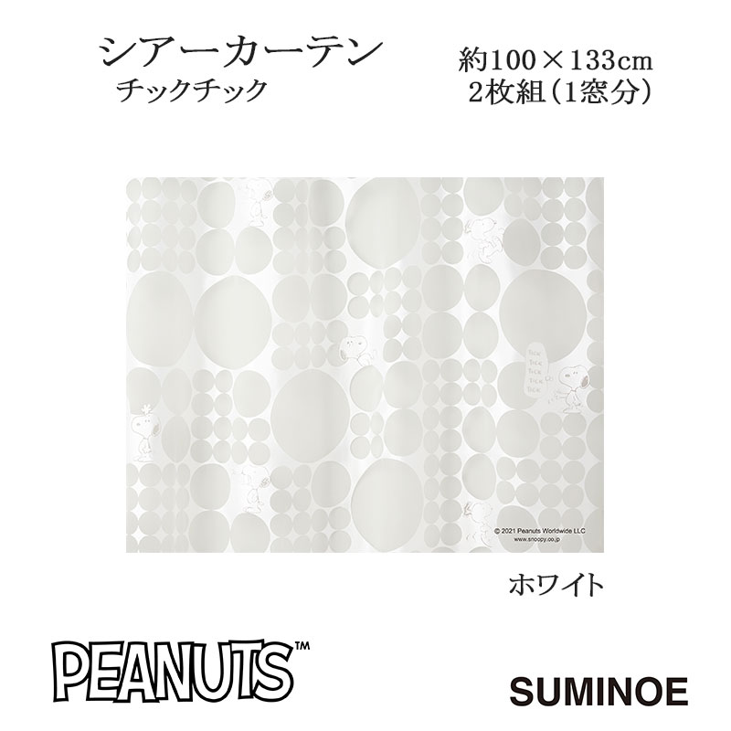 ピーナッツ カーテン シアー チックチック 約100×133cm 2枚組(1窓分) ホワイト スミノエ PEANUTS Snoopy 日本製