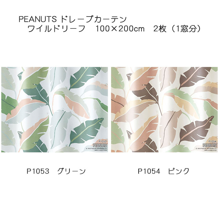 ピーナッツ カーテン ドレープ ワイルドリーフ 約100×200cm 2枚組(1窓分) グリーン/ピンク スミノエ PEANUTS スヌーピー日本製 形状記憶加工 ウォッシャブル 遮光2級|憩ショップ