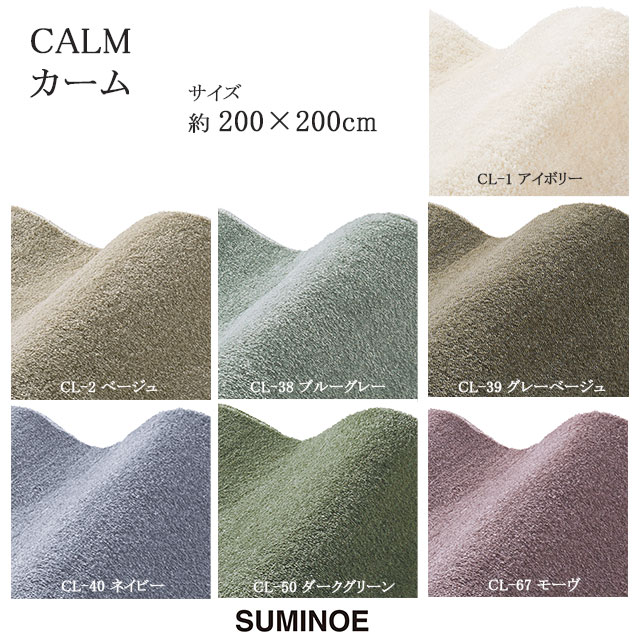 スミノエ ラグマット カーム CALM 200×200cm アイボリー/ベージュ/ブルーグレー/グレーベージュ/ネイビー/ダークグリーン/モーヴ 防炎加工 防音 日本製 SUMINOE HOME RUG MAT|憩ショップ