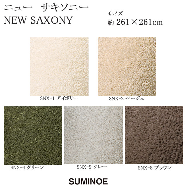 スミノエ ラグマット スミトロン ニューサキソニー NEW SAXONY 261×261cm アイボリー/ベージュ/グリーン/グレー/ブラウン 日本製 SUMINOE HOME RUG MAT 83,490円