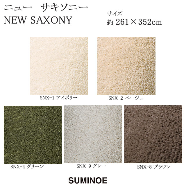 スミノエ ラグマット スミトロン ニューサキソニー NEW SAXONY 261×352cm アイボリー/ベージュ/グリーン/グレー/ブラウン 日本製 SUMINOE HOME RUG MAT|憩ショップ