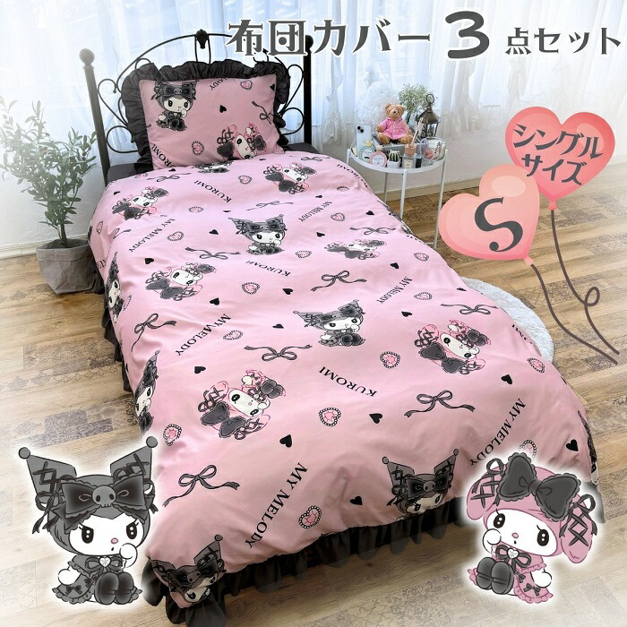 クロミちゃん シングさ3点セット 枕カバー、あったか掛け布団カバー、敷パット Amazon｜クロミ ちゃん ベッド3点セット 布団カバー シングル 3点