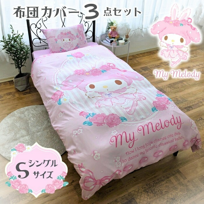楽天市場】マイメロディ 絵羽 布団カバー 3点セット シングル 枕カバー