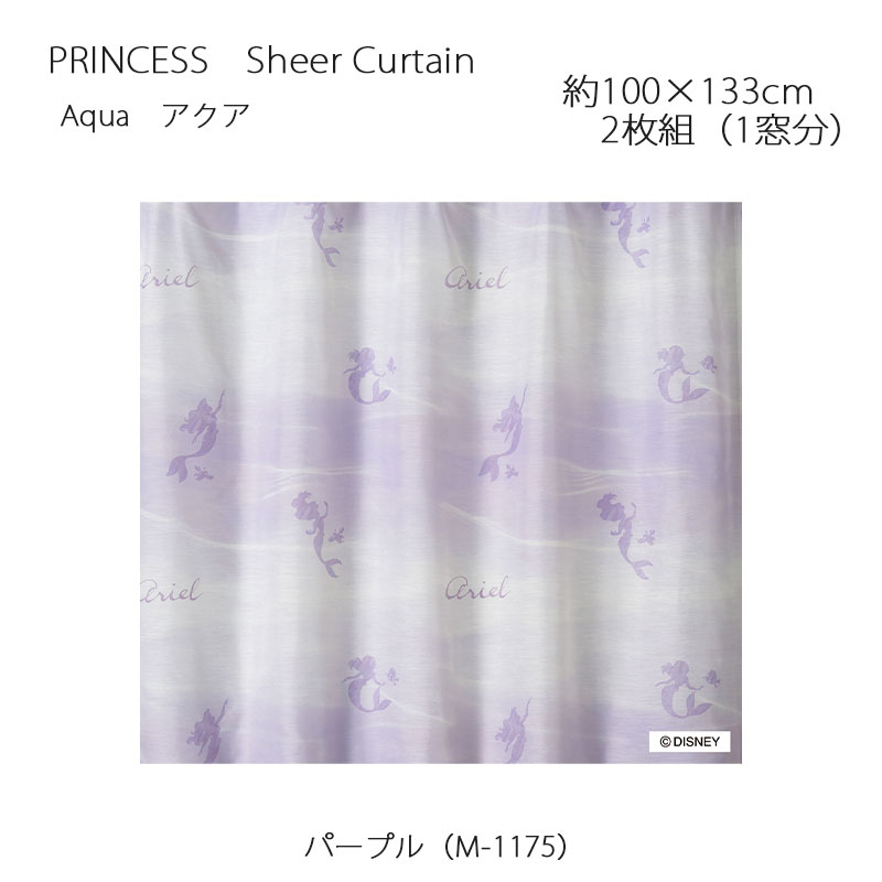 プリンセス カーテン シアー アクア 約100×133cm 2枚組(1窓分) パープル スミノエ PRINCESS Disney ディズニーホームシリーズ ウォッシャブル 日本製 9,075円