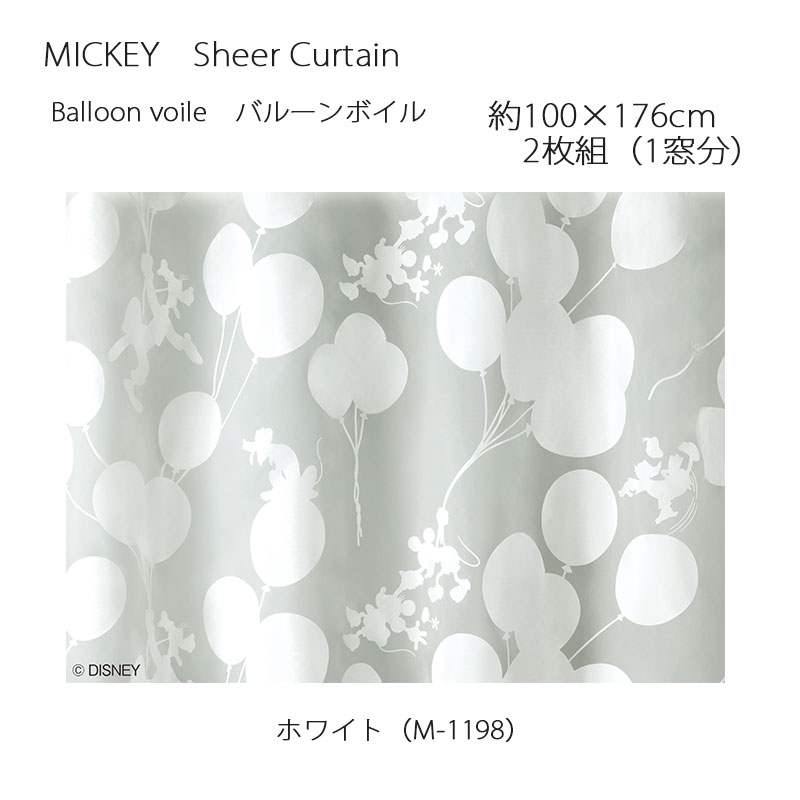 ミッキー カーテン シアー バルーンボイル 約100×176cm 2枚組(1窓分) ホワイト スミノエ MICKEY Disney ディズニーホームシリーズ ウォッシャブル 日本製