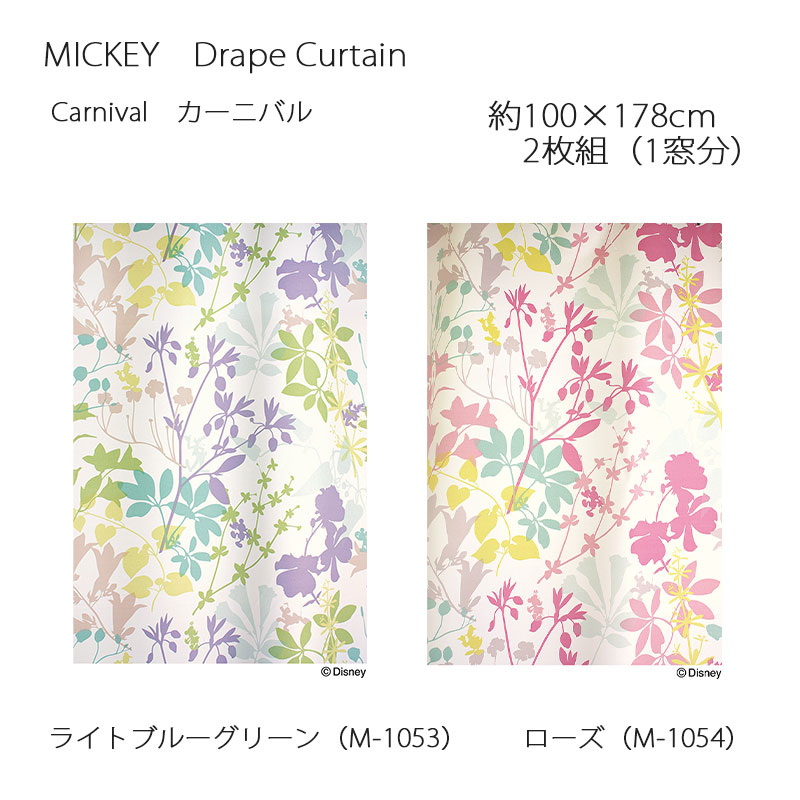 ミッキー カーテン ドレープ カーニバル 約100×178cm 2枚組(1窓分) ライトブルーグリーン/ローズ スミノエ MICKEY Disney ディズニーホームシリーズ ウォッシャブル 日本製