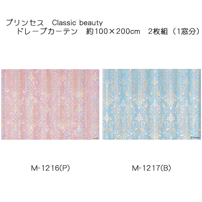 プリンセス カーテン ドレープ クラシックビューティー 約100×200cm 2枚組(1窓分) ピンク/ブルー スミノエ PRINCESS Disney ディズニーホームシリーズ 遮光2級 ウォッシャブル 日本製|憩ショップ
