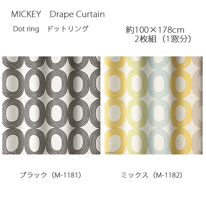 ミッキー カーテン ドレープ ドットリング 約100&times;178cm 2枚組(1窓分) ブラック/ミックス スミノエ MICKEY Disney ディズニーホームシリーズ ウォッシャブル 日本製｜憩ショップ 11,396円