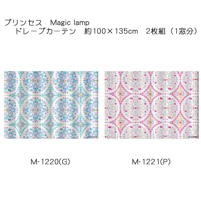 プリンセス カーテン ドレープ マジックランプ 約100×135cm 2枚組(1窓分) グリーン/ピンク スミノエ PRINCESS Disney ディズニーホームシリーズ 遮光2級 ウォッシャブル 日本製