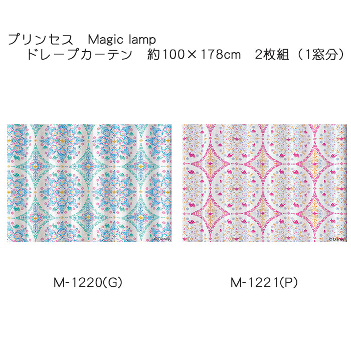 プリンセス カーテン ドレープ マジックランプ 約100×178cm 2枚組(1窓分) グリーン/ピンク スミノエ PRINCESS Disney ディズニーホームシリーズ 遮光2級 ウォッシャブル 日本製