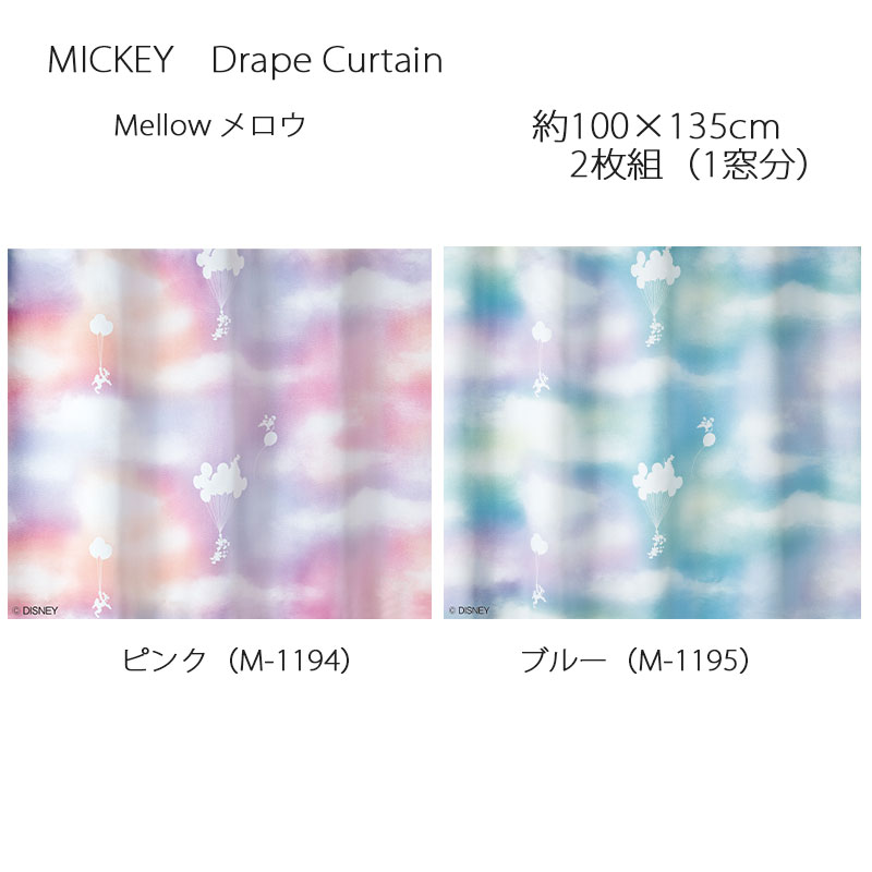 ミッキー カーテン ドレープ メロウ 約100×135cm 2枚組(1窓分) ピンク/ブルー スミノエ MICKEY Disney ディズニーホームシリーズ ウォッシャブル 日本製