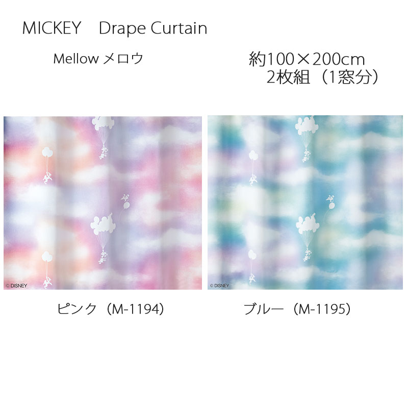 ミッキー カーテン ドレープ メロウ 約100×200cm 2枚組(1窓分) ピンク/ブルー スミノエ MICKEY Disney ディズニーホームシリーズ ウォッシャブル 日本製|憩ショップ