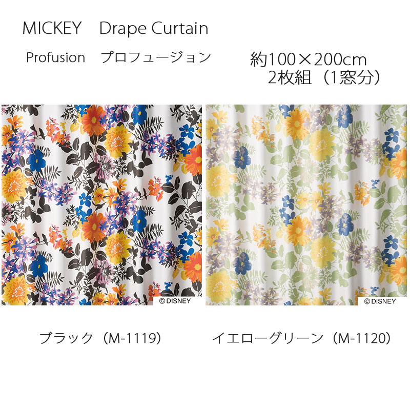 ミッキー カーテン ドレープ プロフュージョン 約100×200cm 2枚組(1窓分) ブラック/イエローグリーン スミノエ MICKEY Disney ディズニーホームシリーズ ウォッシャブル 日本製