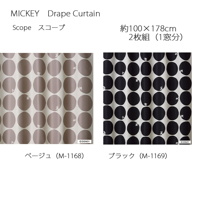 ミッキー カーテン ドレープ スコープ 約100×178cm 2枚組(1窓分) ベージュ/ブラック スミノエ MICKEY Disney ディズニーホームシリーズ ウォッシャブル 日本製|憩ショップ