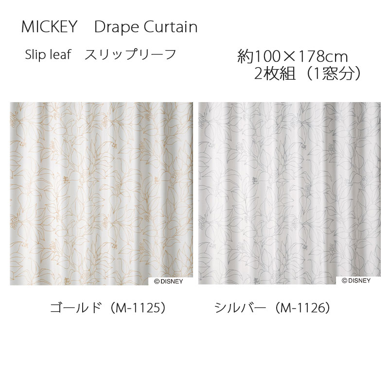 ミッキー カーテン ドレープ スリップリーフ 約100&times;178cm 2枚組(1窓分) ゴールド/シルバー スミノエ MICKEY Disney ディズニーホームシリーズ ウォッシャブル 日本製｜憩ショップ