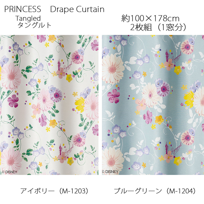 プリンセス カーテン ドレープ タングルド 約100×178cm 2枚組(1窓分) アイボリー/ブルーグリーン スミノエ PRINCESS Disney ディズニーホームシリーズ ウォッシャブル 日本製