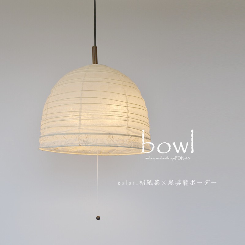 【日本製和紙照明】和風照明2灯ペンダントライト　ボウル　楮紙茶×黒雲龍ボーダー 　PDN-40　【電球別売】