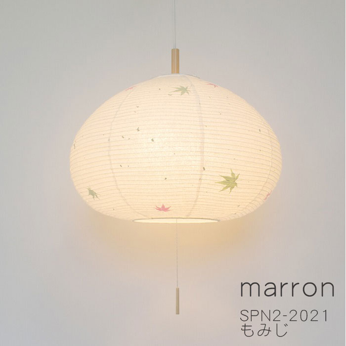 【日本製美濃和紙照明】 和風照明2灯ペンダントライト マロン SPN2-2201 もみじ 電球別売 天井照明